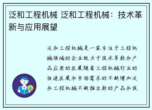 泛和工程机械 泛和工程机械：技术革新与应用展望
