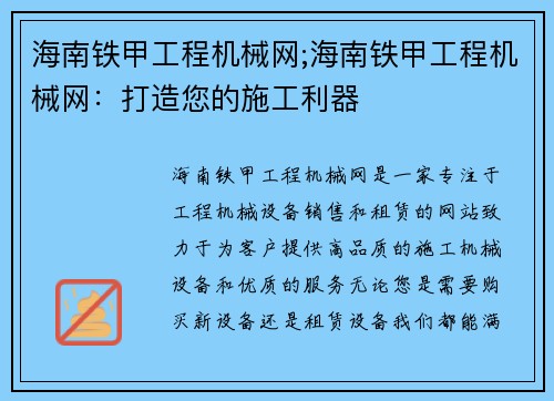 海南铁甲工程机械网;海南铁甲工程机械网：打造您的施工利器