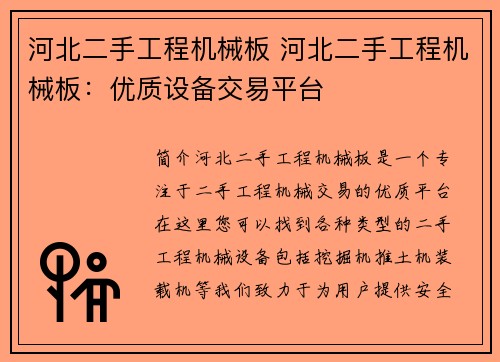 河北二手工程机械板 河北二手工程机械板：优质设备交易平台