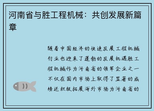 河南省与胜工程机械：共创发展新篇章