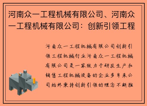 河南众一工程机械有限公司、河南众一工程机械有限公司：创新引领工程机械行业