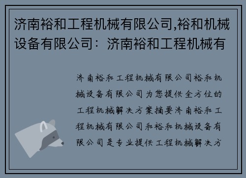 济南裕和工程机械有限公司,裕和机械设备有限公司：济南裕和工程机械有限公司：为您提供全方位的工程机械解决方案