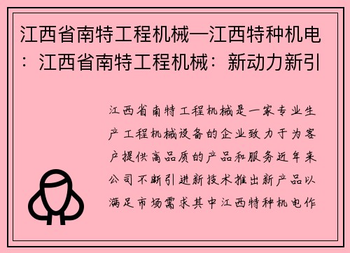 江西省南特工程机械—江西特种机电：江西省南特工程机械：新动力新引擎