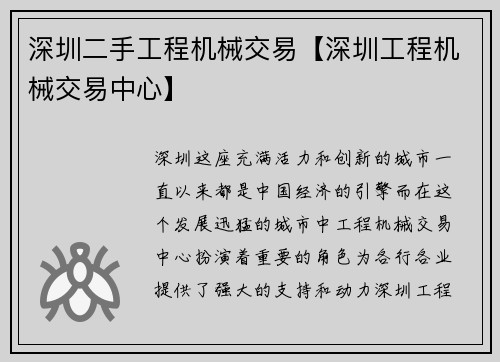 深圳二手工程机械交易【深圳工程机械交易中心】