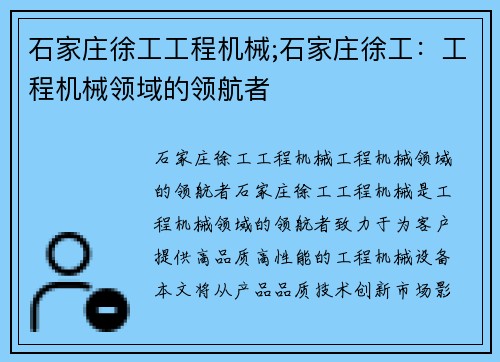 石家庄徐工工程机械;石家庄徐工：工程机械领域的领航者