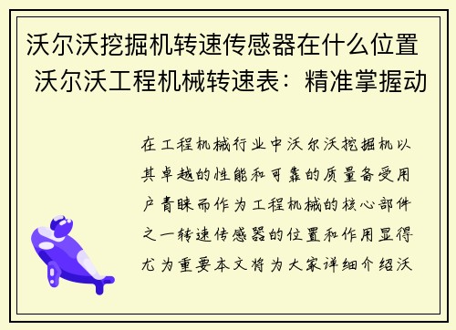 沃尔沃挖掘机转速传感器在什么位置 沃尔沃工程机械转速表：精准掌握动力输出，助您高效作业