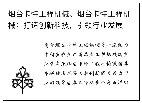 烟台卡特工程机械、烟台卡特工程机械：打造创新科技，引领行业发展