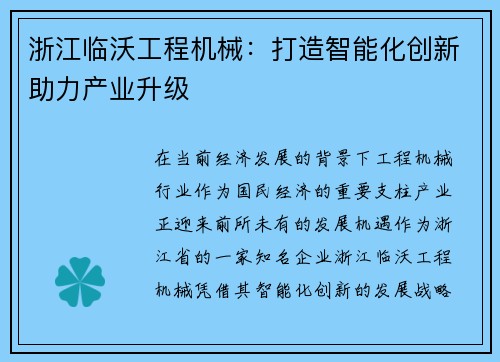 浙江临沃工程机械：打造智能化创新助力产业升级