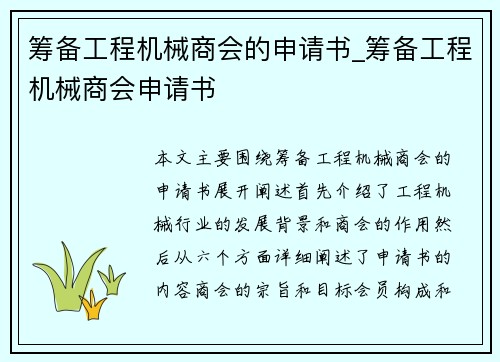 筹备工程机械商会的申请书_筹备工程机械商会申请书