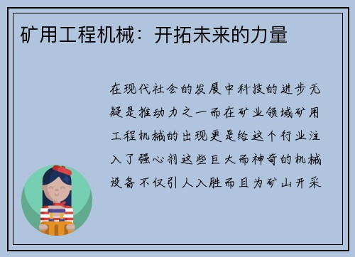 矿用工程机械：开拓未来的力量