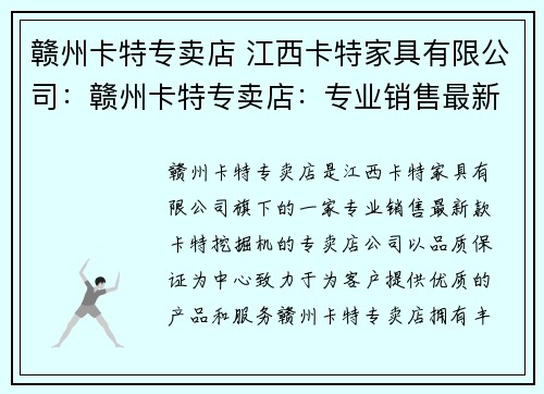 赣州卡特专卖店 江西卡特家具有限公司：赣州卡特专卖店：专业销售最新款卡特挖掘机，品质保证