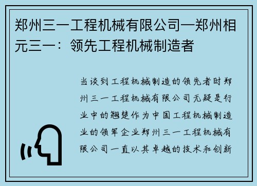 郑州三一工程机械有限公司—郑州相元三一：领先工程机械制造者