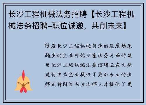 长沙工程机械法务招聘【长沙工程机械法务招聘-职位诚邀，共创未来】