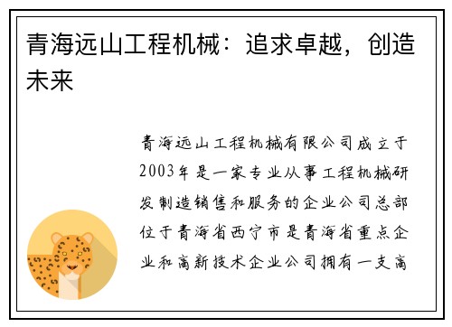 青海远山工程机械：追求卓越，创造未来