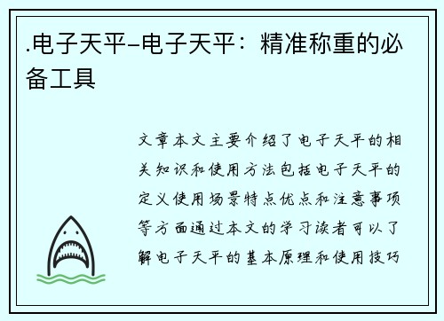 .电子天平-电子天平：精准称重的必备工具