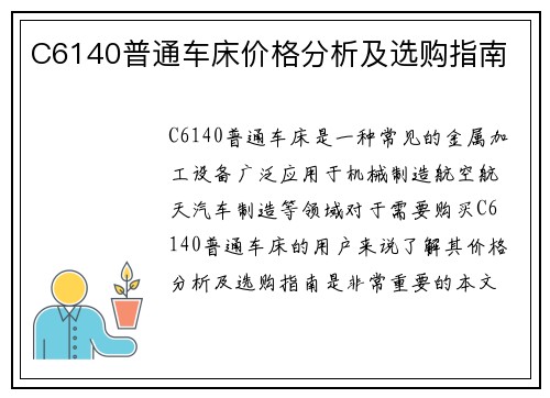 C6140普通车床价格分析及选购指南