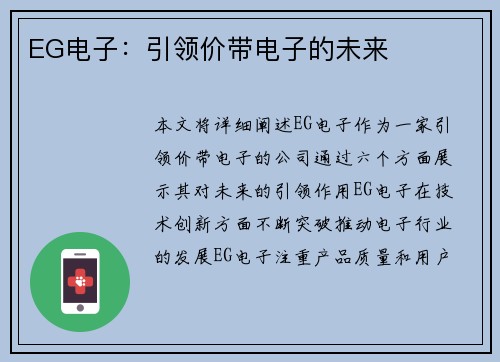 EG电子：引领价带电子的未来