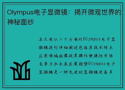 Olympus电子显微镜：揭开微观世界的神秘面纱