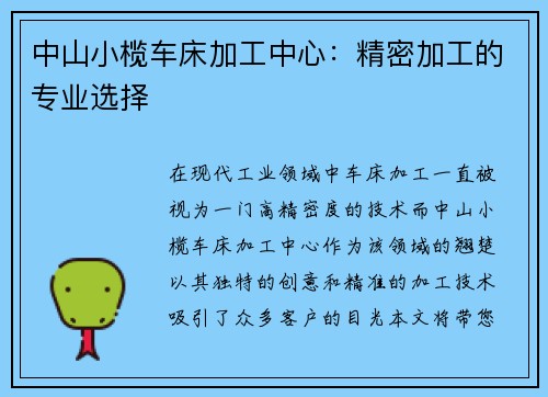 中山小榄车床加工中心：精密加工的专业选择