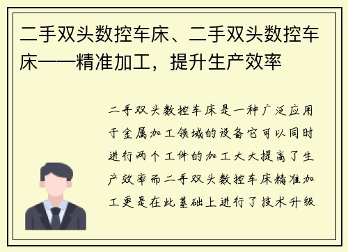 二手双头数控车床、二手双头数控车床——精准加工，提升生产效率