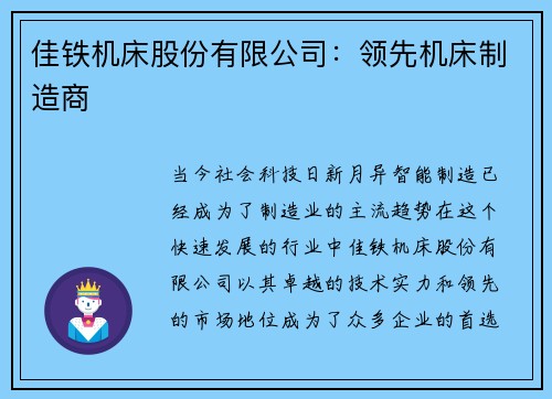 佳铁机床股份有限公司：领先机床制造商