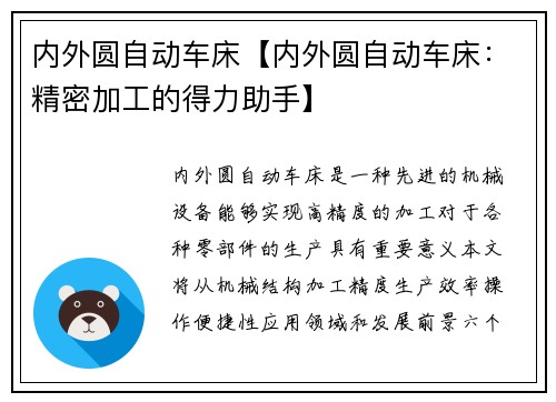 内外圆自动车床【内外圆自动车床：精密加工的得力助手】