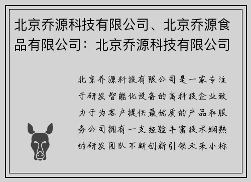 北京乔源科技有限公司、北京乔源食品有限公司：北京乔源科技有限公司：创新科技引领未来