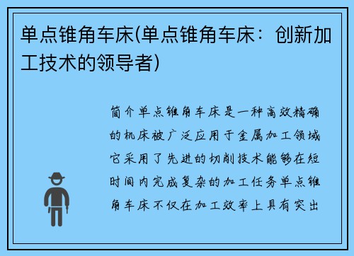 单点锥角车床(单点锥角车床：创新加工技术的领导者)