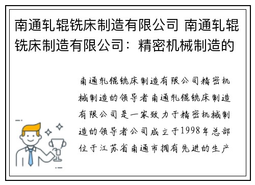 南通轧辊铣床制造有限公司 南通轧辊铣床制造有限公司：精密机械制造的领导者