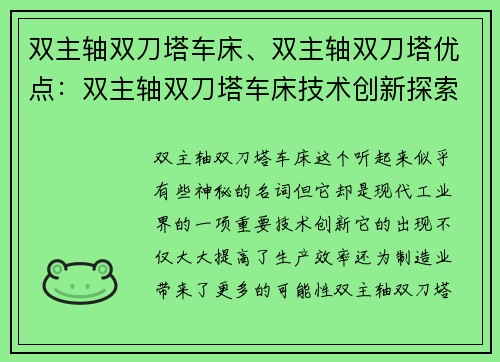 双主轴双刀塔车床、双主轴双刀塔优点：双主轴双刀塔车床技术创新探索