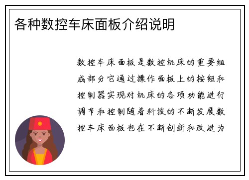 各种数控车床面板介绍说明