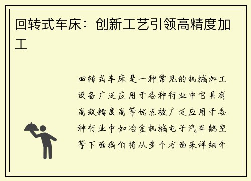 回转式车床：创新工艺引领高精度加工
