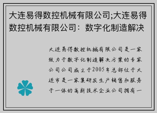 大连易得数控机械有限公司;大连易得数控机械有限公司：数字化制造解决方案专家