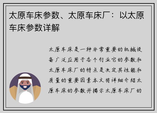 太原车床参数、太原车床厂：以太原车床参数详解