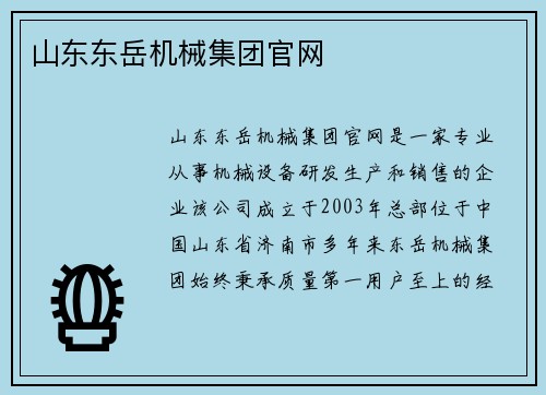 山东东岳机械集团官网