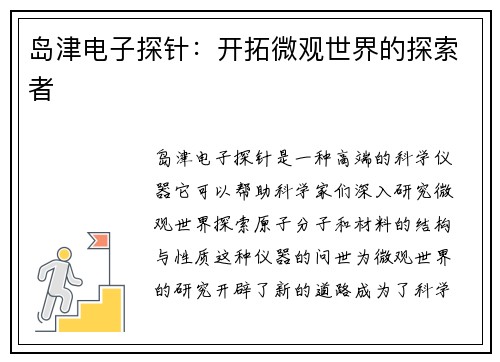 岛津电子探针：开拓微观世界的探索者