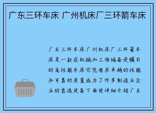 广东三环车床 广州机床厂三环箭车床
