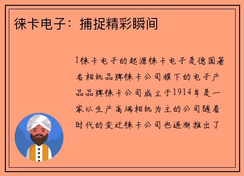 徕卡电子：捕捉精彩瞬间