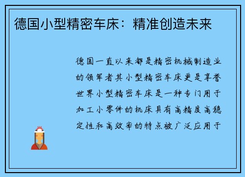 德国小型精密车床：精准创造未来