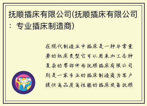 抚顺插床有限公司(抚顺插床有限公司：专业插床制造商)