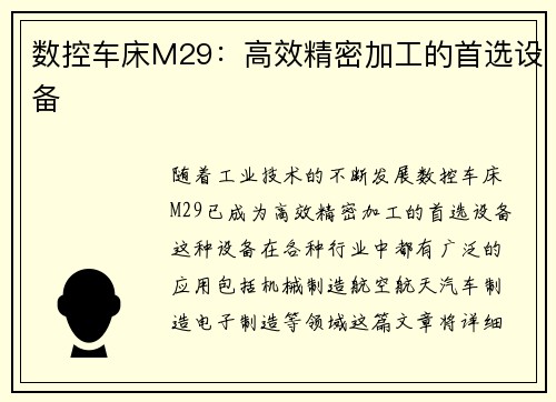 数控车床M29:高效精密加工的首选设备