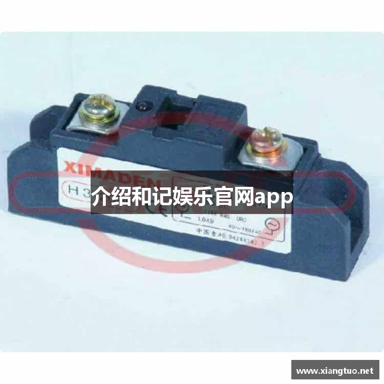 介绍和记娱乐官网app